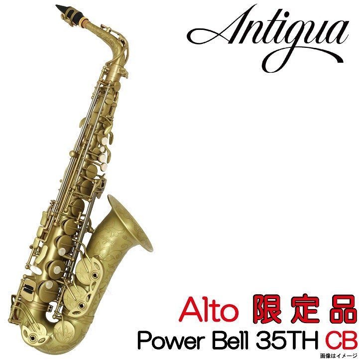 Antigua Winds アンティグア /  【限定品】 Alto Power Bell 35th Anniversary Limited Edition CB アルトサックス 【ウインドパル】