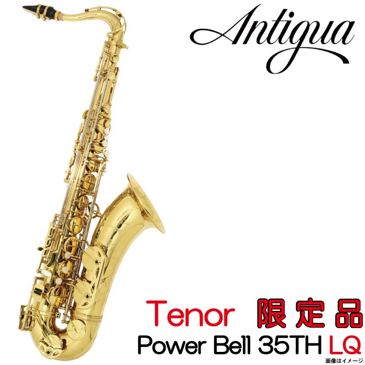 ANTIGUA WINDS TENOR SAX テナーサックス アンティグア Antigua Winds アンティグア / 【限定品】 Tenor Power Bell 35th