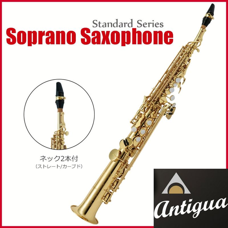 Antigua / SS GL アンティグア スタンダードシリーズ ソプラノサックス