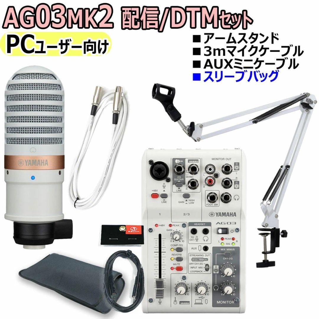 【☆美品】YAMAHA AG03MK2 YCM01配信DTMセット　バラ売り不可 YAMAHA / AG03MK2 YCM01 WHITE PCユーザー向け 配信/DTMセット