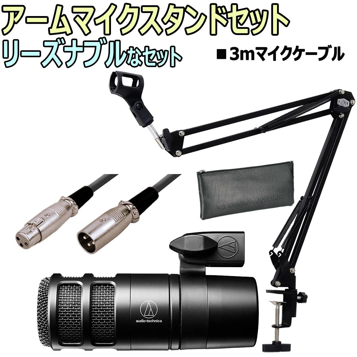 audio-technica AT2040 マイク ブームアーム ケーブルセット audio-technica / AT2040 ダイナミックマイク アームスタンド基本