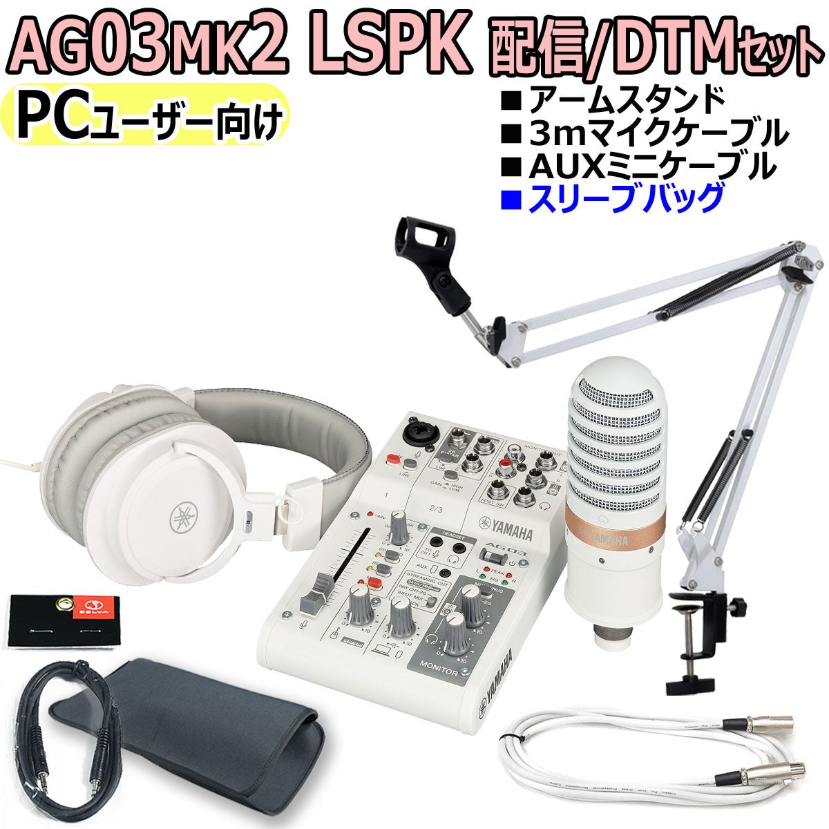 YAMAHA / AG03MK2 LSPK WHITE ライブストリーミングパッケージ PC配信