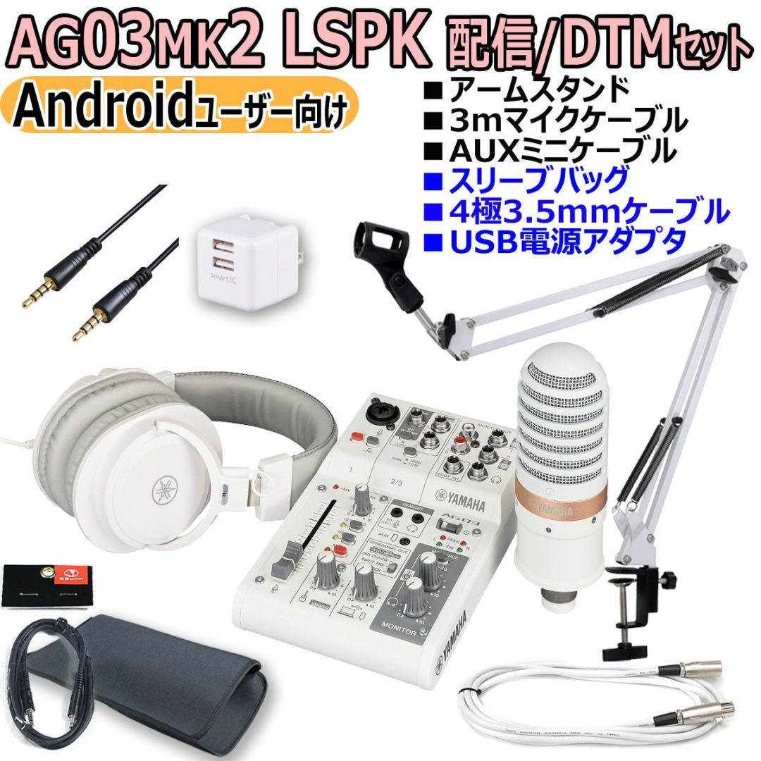 YAMAHA / AG03MK2 LSPK WHITE ライブストリーミングパッケージ Android