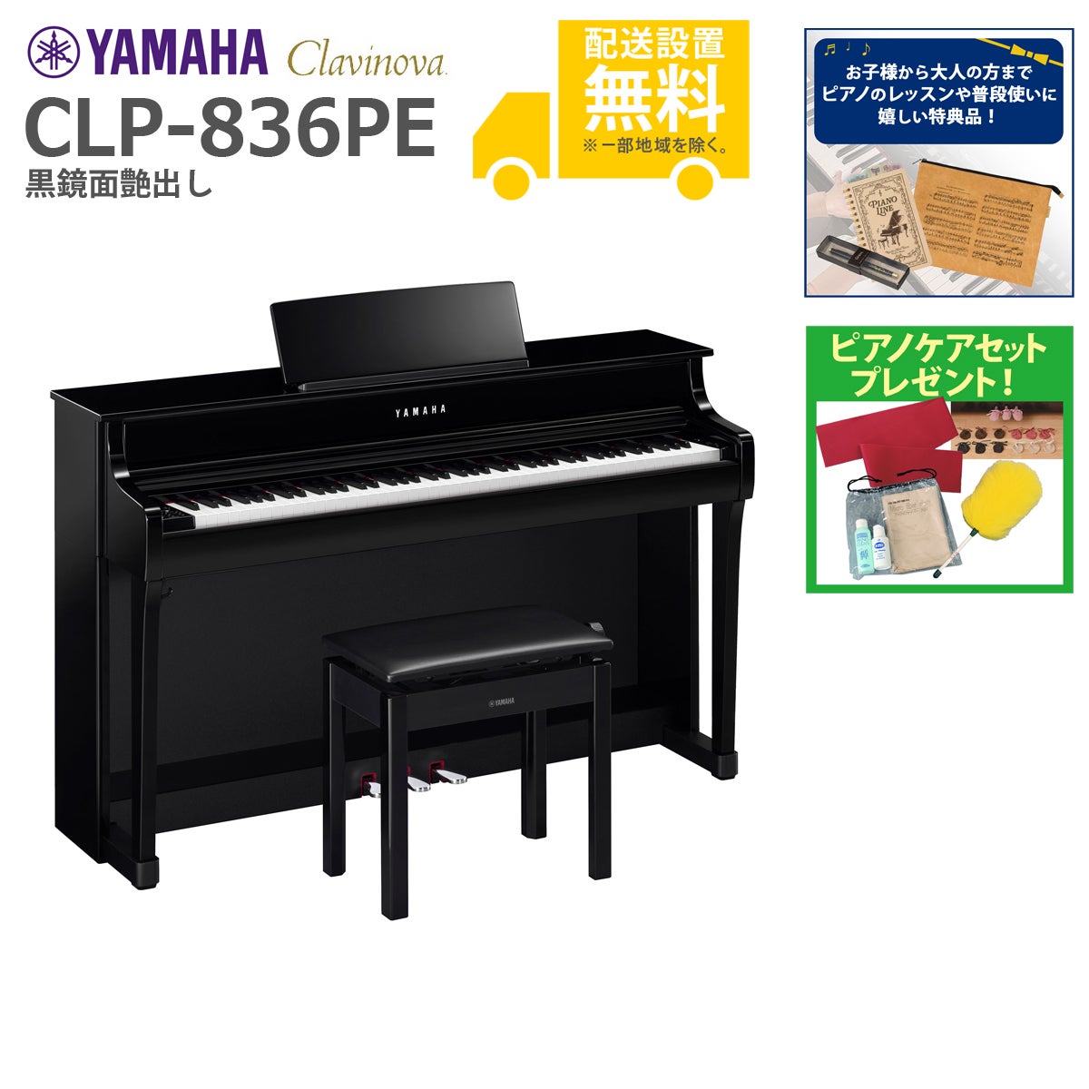 全国組立設置無料】YAMAHA / CLP-836PE 黒鏡面艶出し (Clavinova