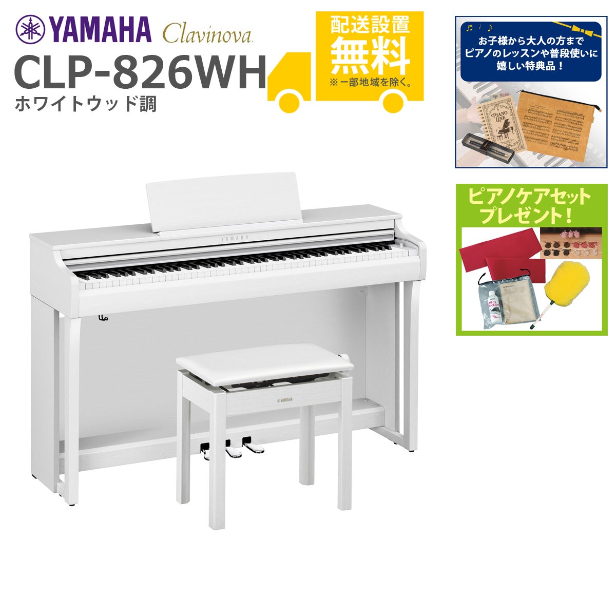 全国組立設置無料】YAMAHA / CLP-826WH ホワイトウッド調 (Clavinova