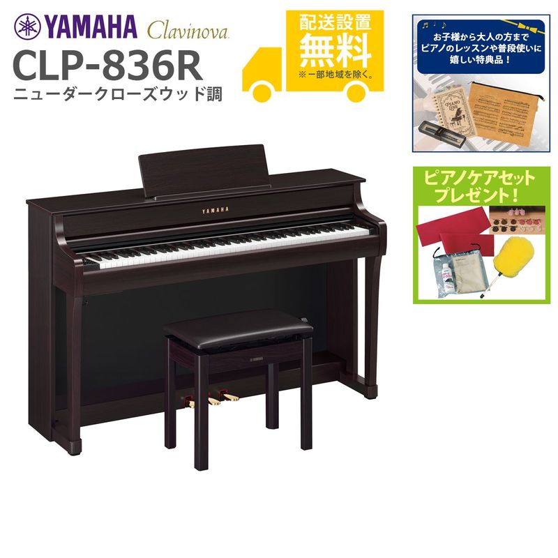 全国組立設置無料】YAMAHA / CLP-836R ニューダークローズウッド調