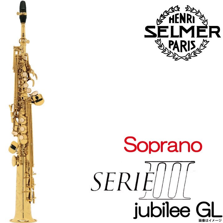 新品特価】H.SELMER セルマー / Soprano Serie III jubilee シリーズ3
