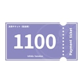 決済チケット（配送用）