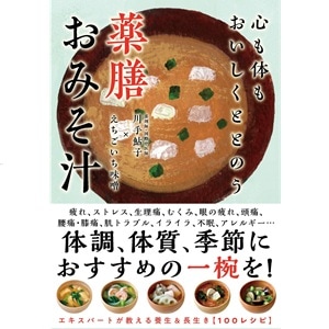 心も体もおいしくととのう　薬膳おみそ汁