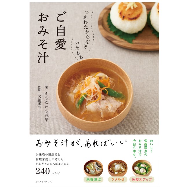 つかれたからだをいたわるご自愛おみそ汁