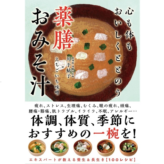 心も体もおいしくととのう　薬膳おみそ汁