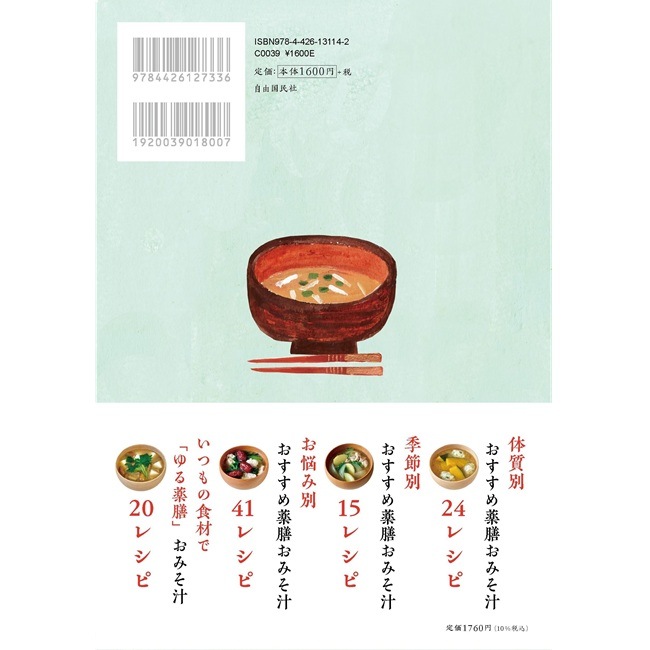 心も体もおいしくととのう　薬膳おみそ汁