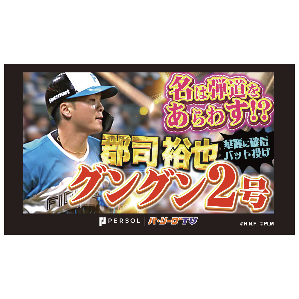 パテレ サムネイル・タオル [北海道日本ハムファイターズ・郡司選手]