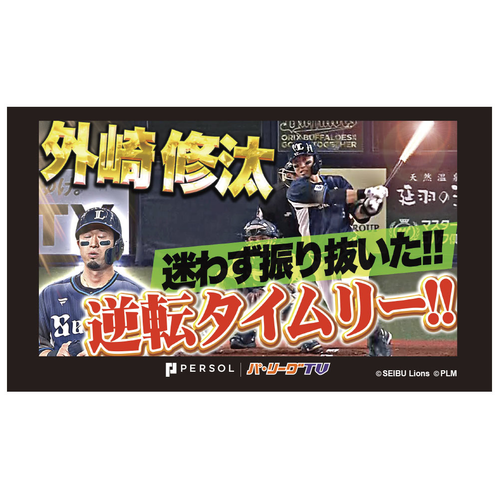 パテレ サムネイル・タオル [埼玉西武ライオンズ・外崎選手]