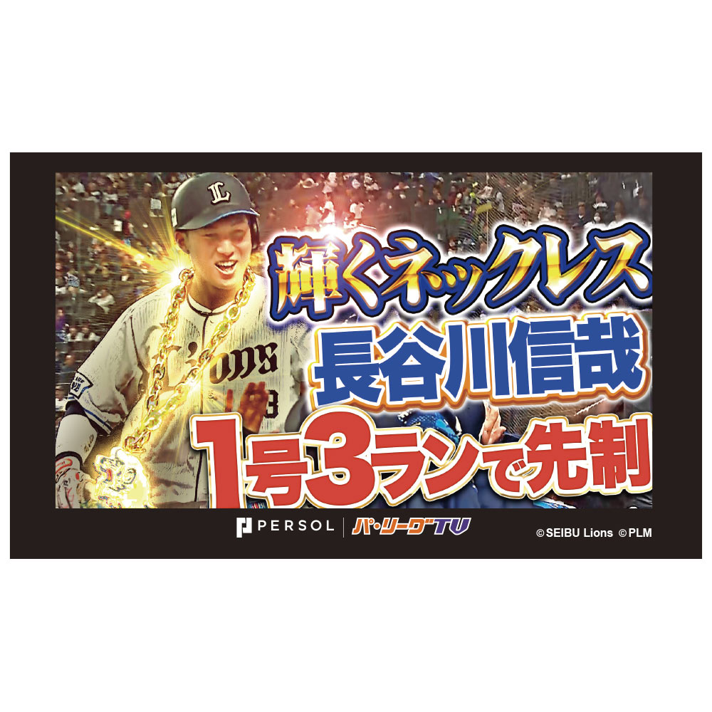 パテレ サムネイル・タオル [埼玉西武ライオンズ・長谷川選手]