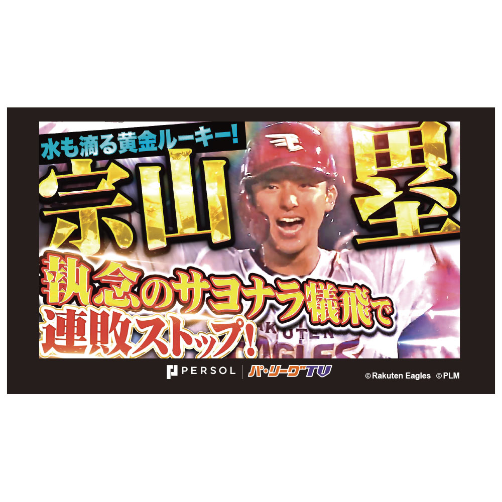 パテレ サムネイル・タオル [東北楽天ゴールデンイーグルス・宗山選手]