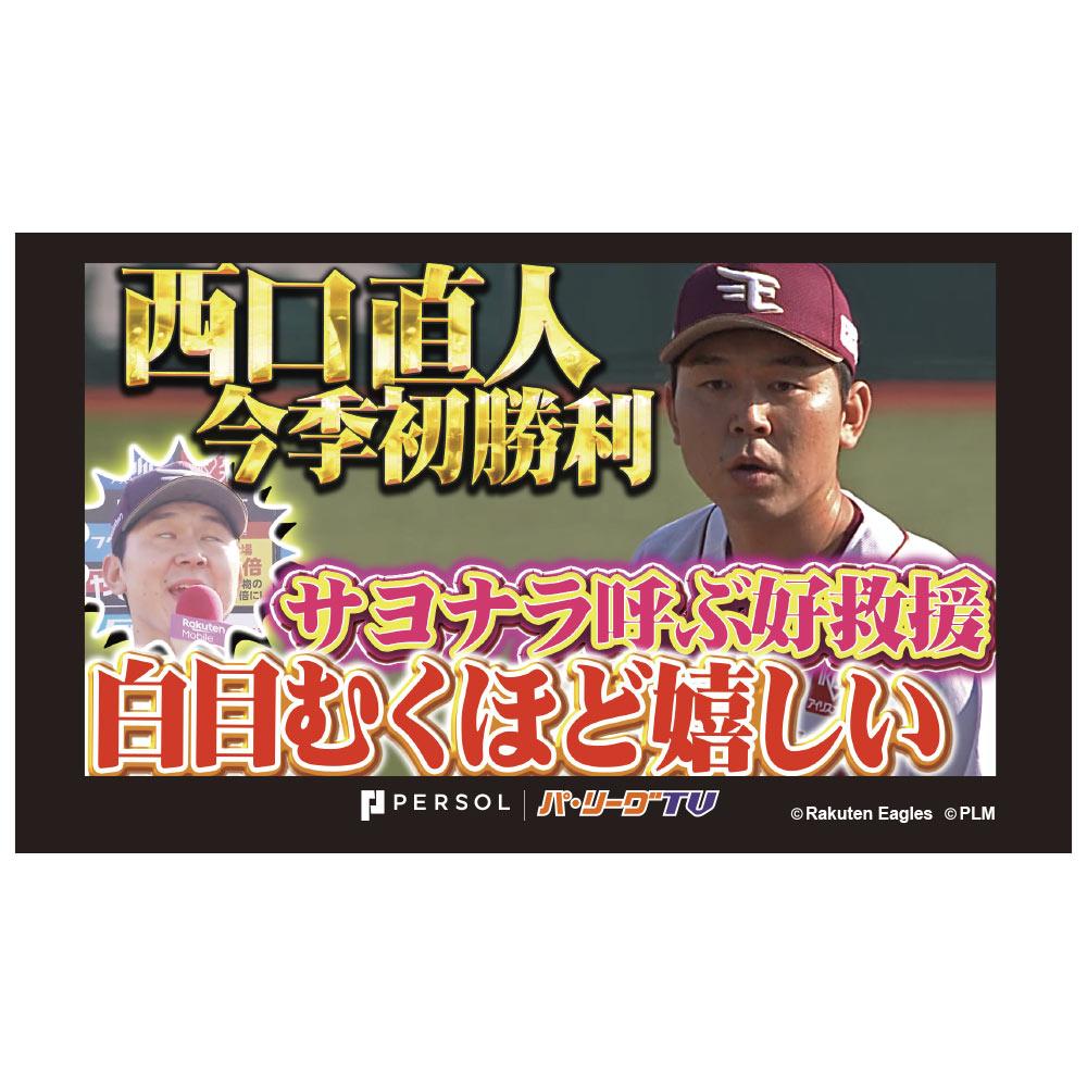 パテレ サムネイル・タオル [東北楽天ゴールデンイーグルス・西口投手]