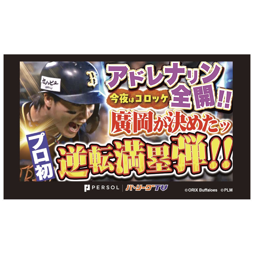 パテレ サムネイル・タオル [オリックス・バファローズ・廣岡選手]