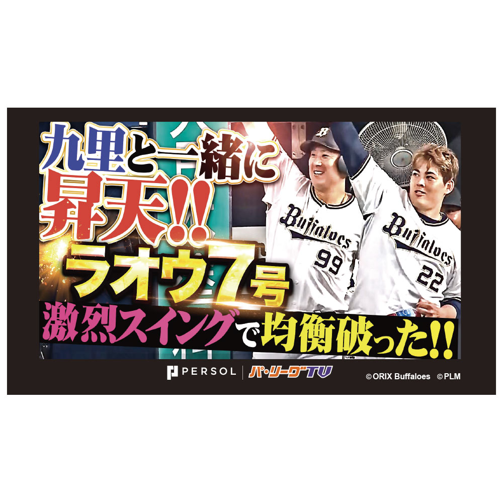 パテレ サムネイル・タオル [オリックス・バファローズ・杉本選手&九里投手]