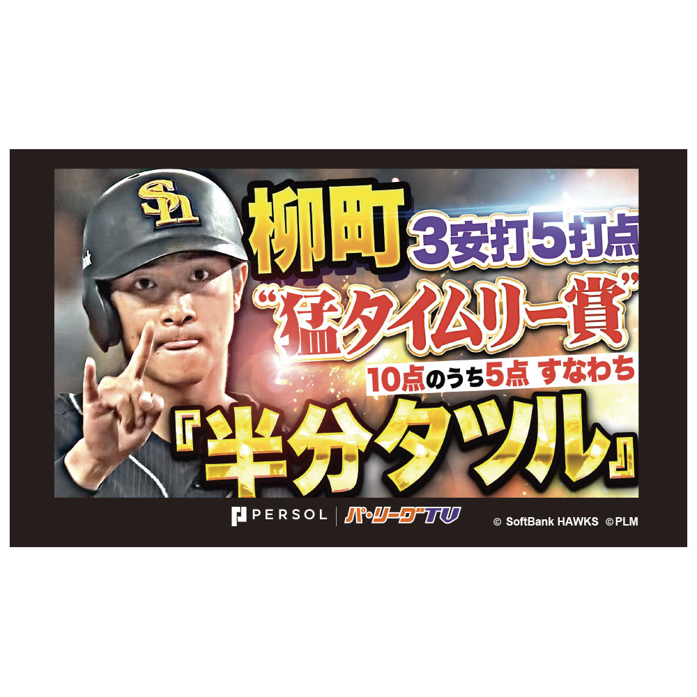 パテレ サムネイル・タオル [福岡ソフトバンクホークス・柳町選手]