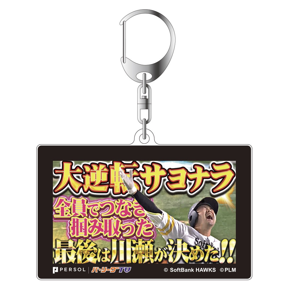 パテレ サムネイル・アクリルキーホルダー [福岡ソフトバンクホークス・川瀬選手]