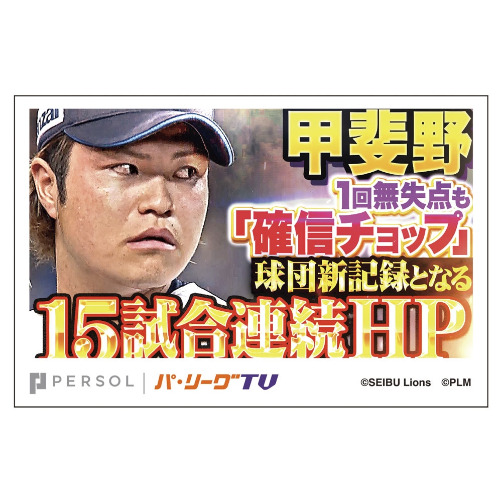 パテレ サムネイル・ステッカー [埼玉西武ライオンズ・甲斐野投手]