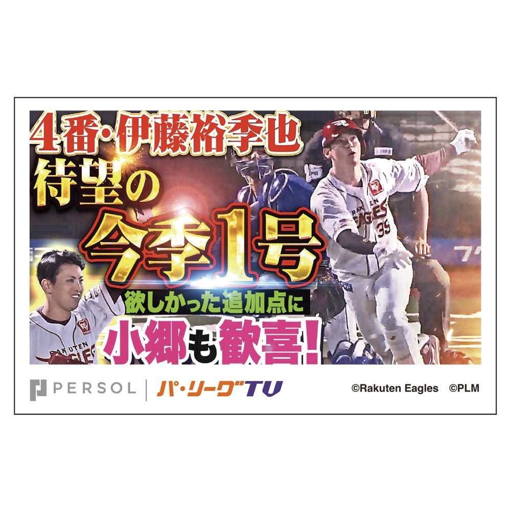 パテレ サムネイル・ステッカー [東北楽天ゴールデンイーグルス・伊藤選手]