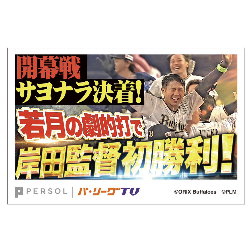 パテレ サムネイル・ステッカー [オリックス・バファローズ・若月選手]