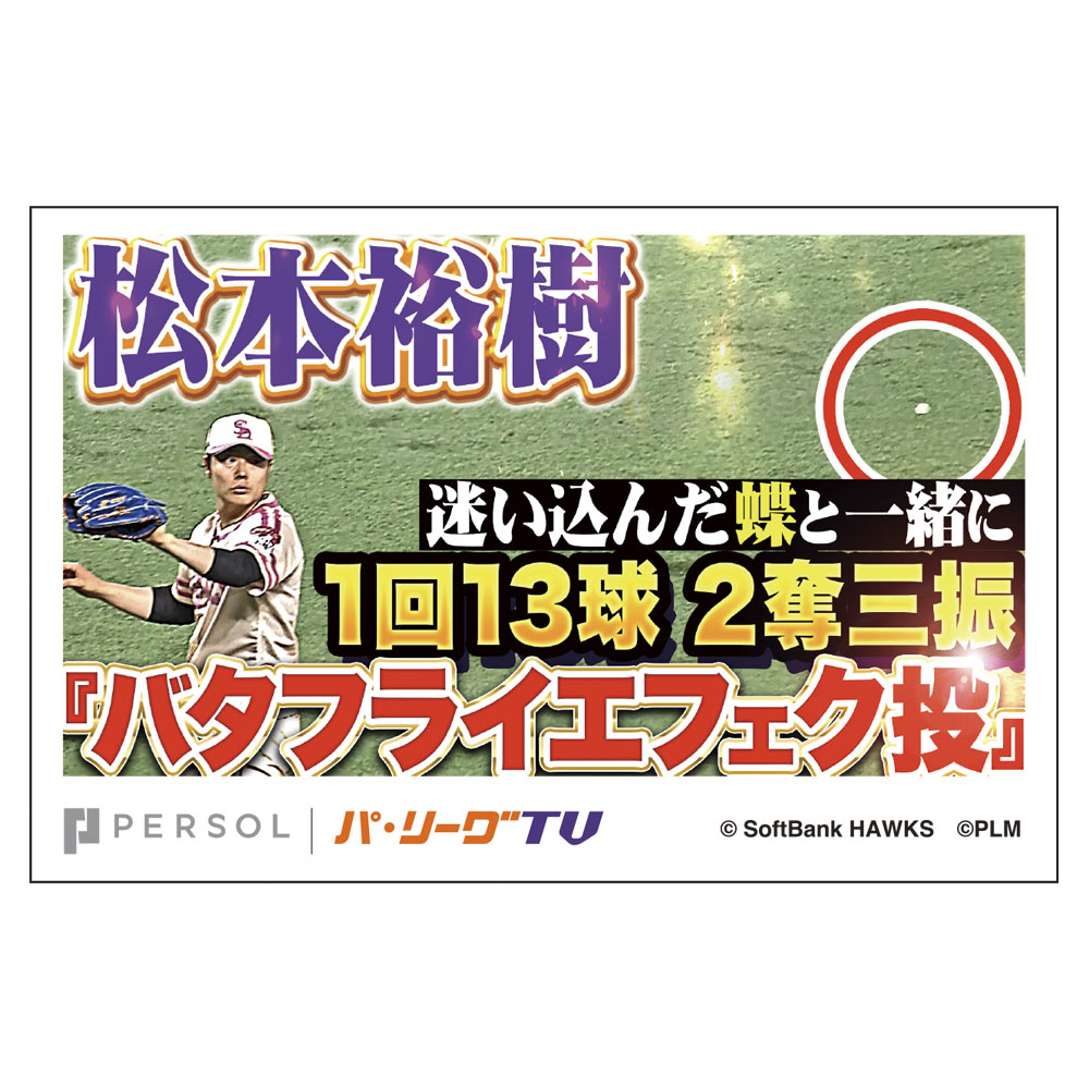 パテレ サムネイル・ステッカー [福岡ソフトバンクホークス・松本裕樹投手]
