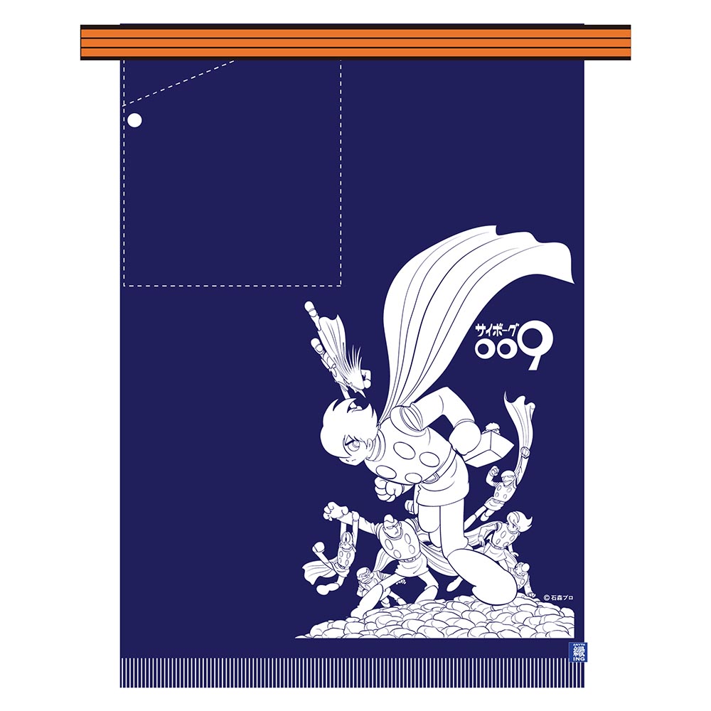 サイボーグ009 前掛け