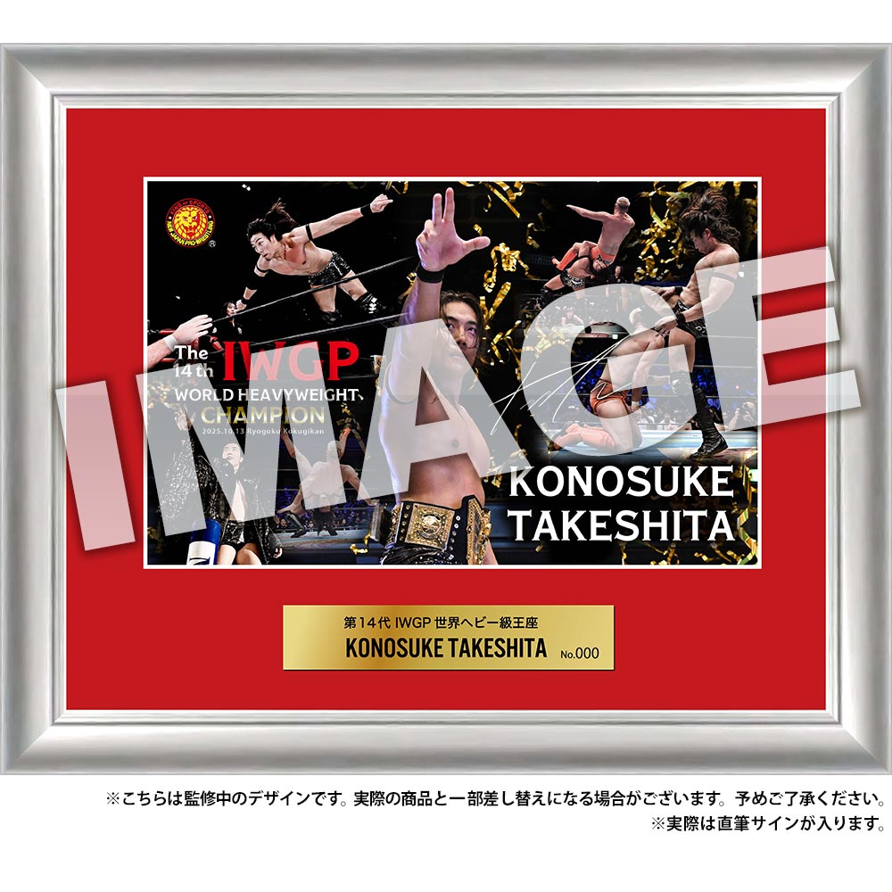 新日本プロレス フォトフレーム　10月13日　第14代 IWGP世界ヘビー級王座　KONOSUKE TAKESHITA