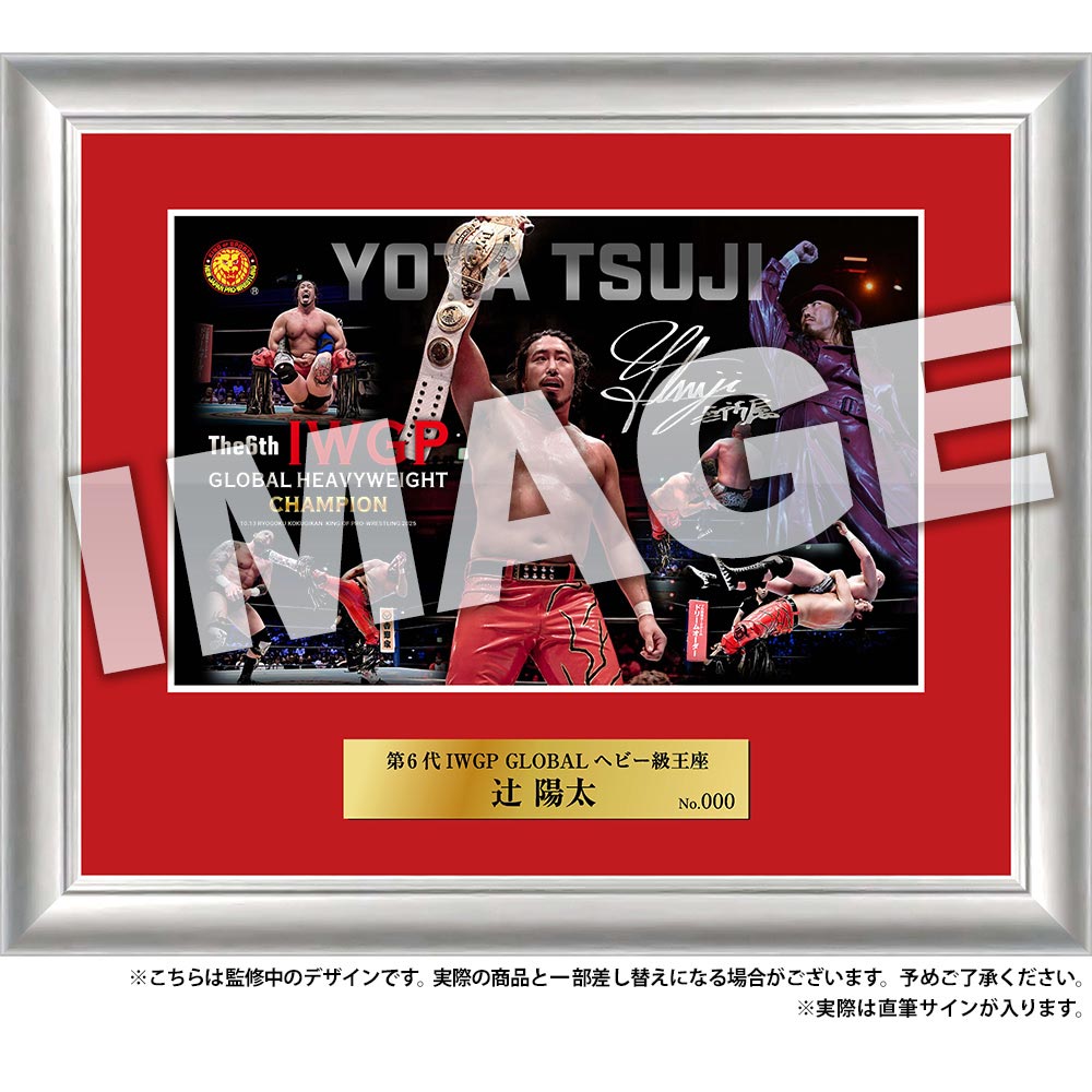 新日本プロレス フォトフレーム　10月13日 第6代 IWGP GROBALヘビー級王座　辻 陽太