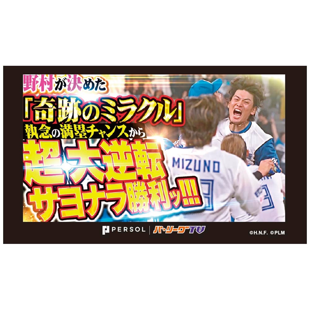 パテレアワード2025 サムネイル・タオル [北海道日本ハムファイターズ・野村選手]