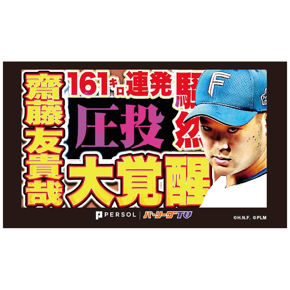 パテレアワード2025 サムネイル・タオル [北海道日本ハムファイターズ・齋藤投手]