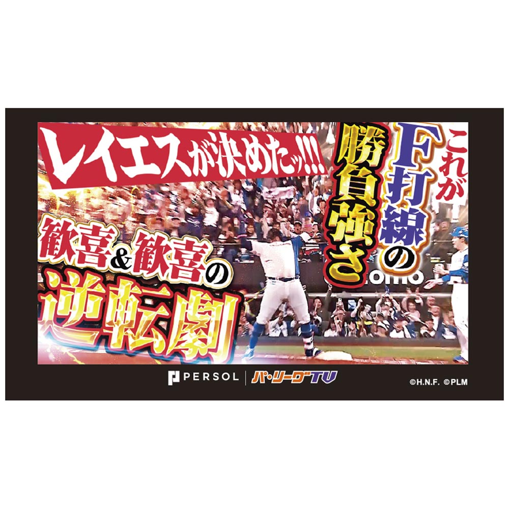 パテレアワード2025 サムネイル・タオル [北海道日本ハムファイターズ・レイエス選手]