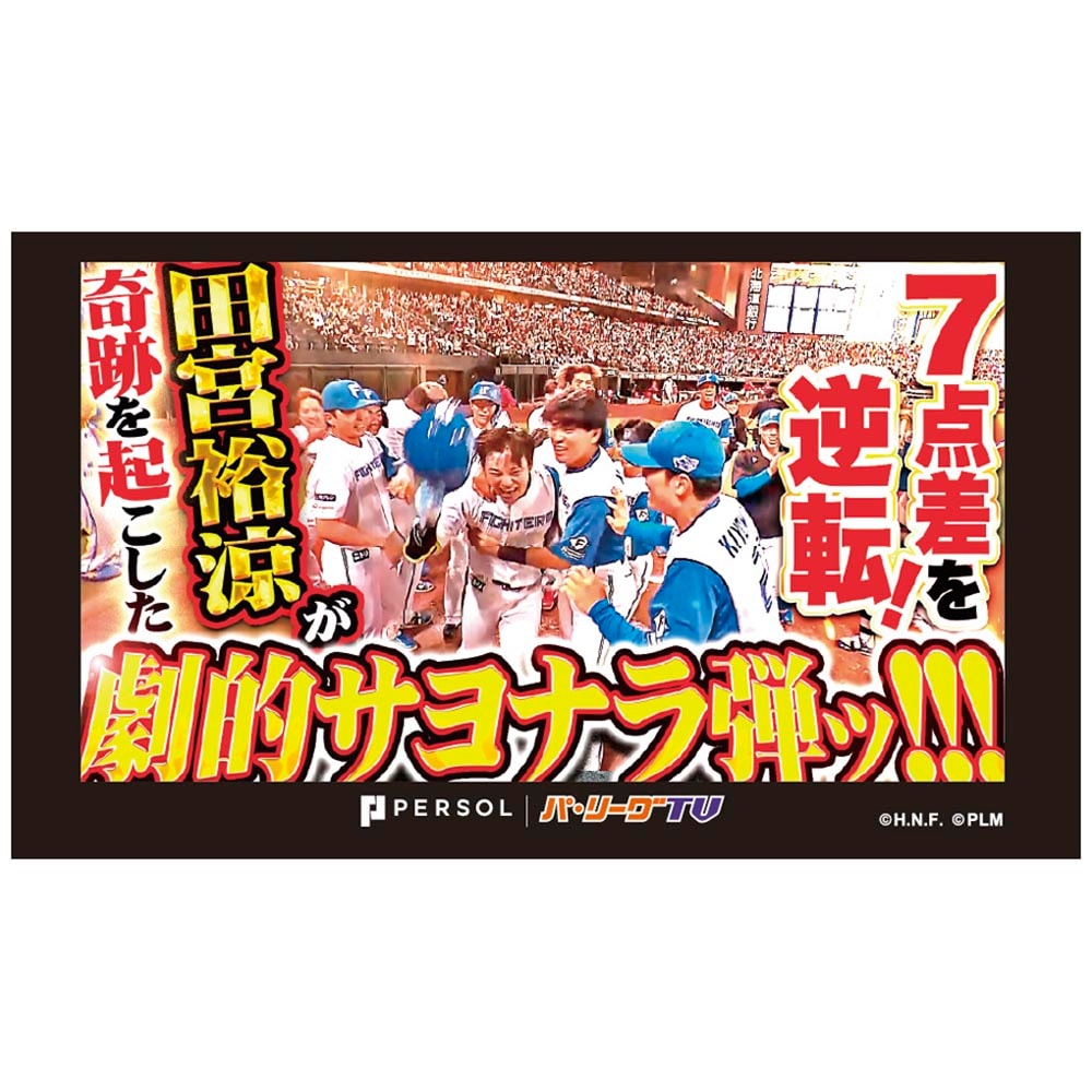 パテレアワード2025 サムネイル・タオル [北海道日本ハムファイターズ・田宮選手]