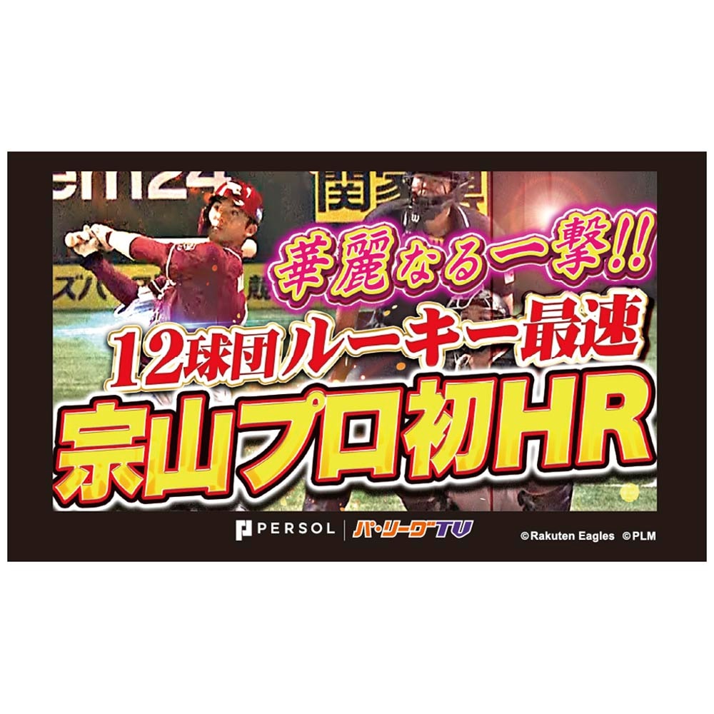 パテレアワード2025 サムネイル・タオル [東北楽天ゴールデンイーグルス・宗山選手]