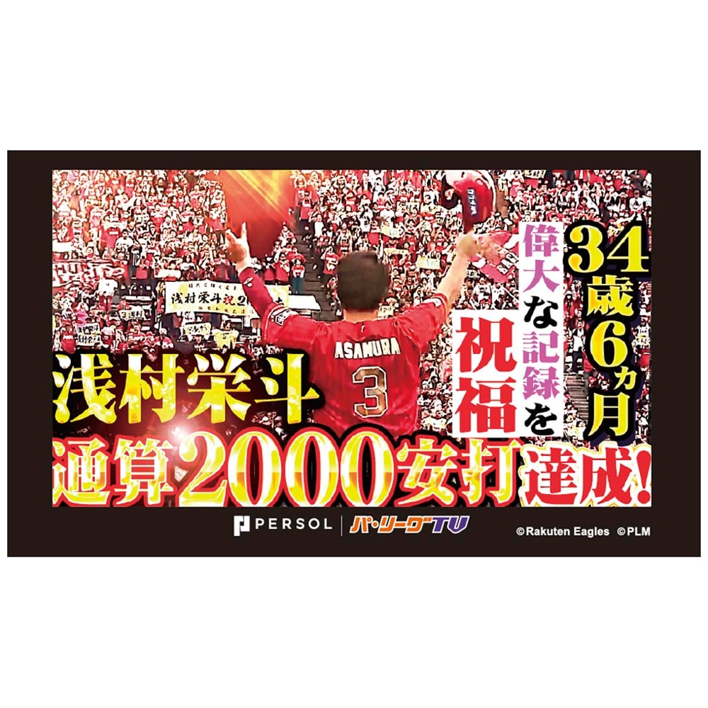パテレアワード2025 サムネイル・タオル [東北楽天ゴールデンイーグルス・浅村選手]