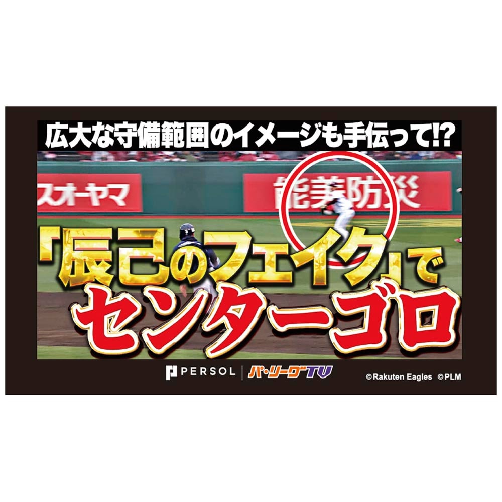 パテレアワード2025 サムネイル・タオル [東北楽天ゴールデンイーグルス・辰己選手]