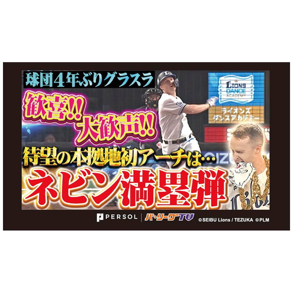 パテレアワード2025 サムネイル・タオル [埼玉西武ライオンズ・ネビン選手]