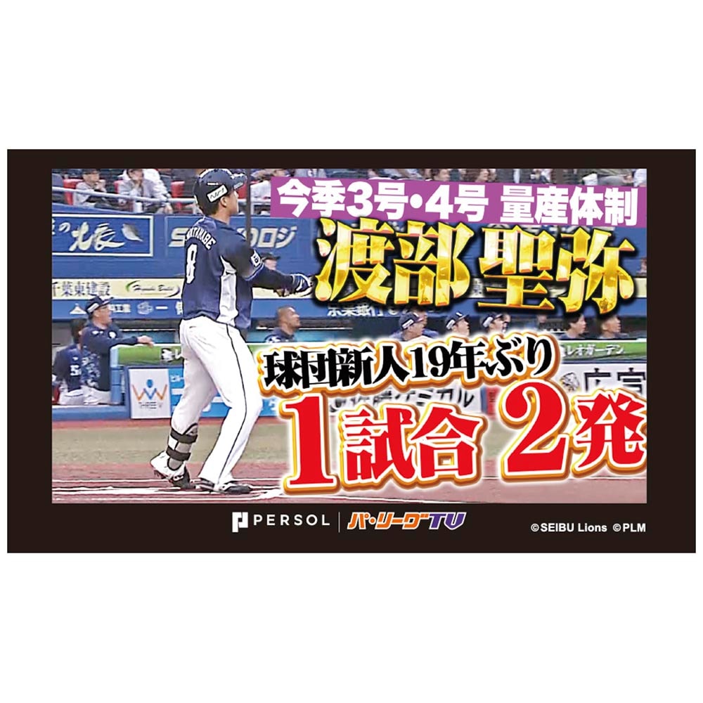 パテレアワード2025 サムネイル・タオル [埼玉西武ライオンズ・渡部選手]