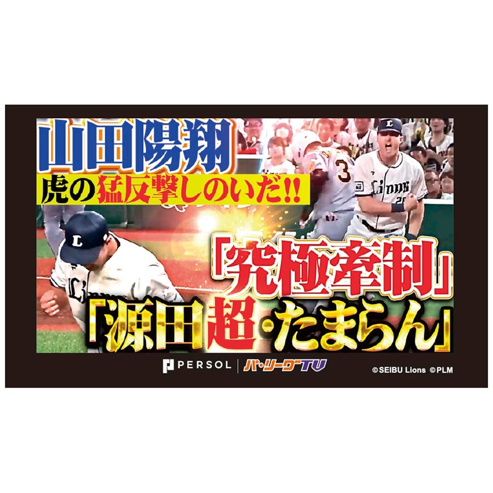 パテレアワード2025 サムネイル・タオル [埼玉西武ライオンズ・山田投手]
