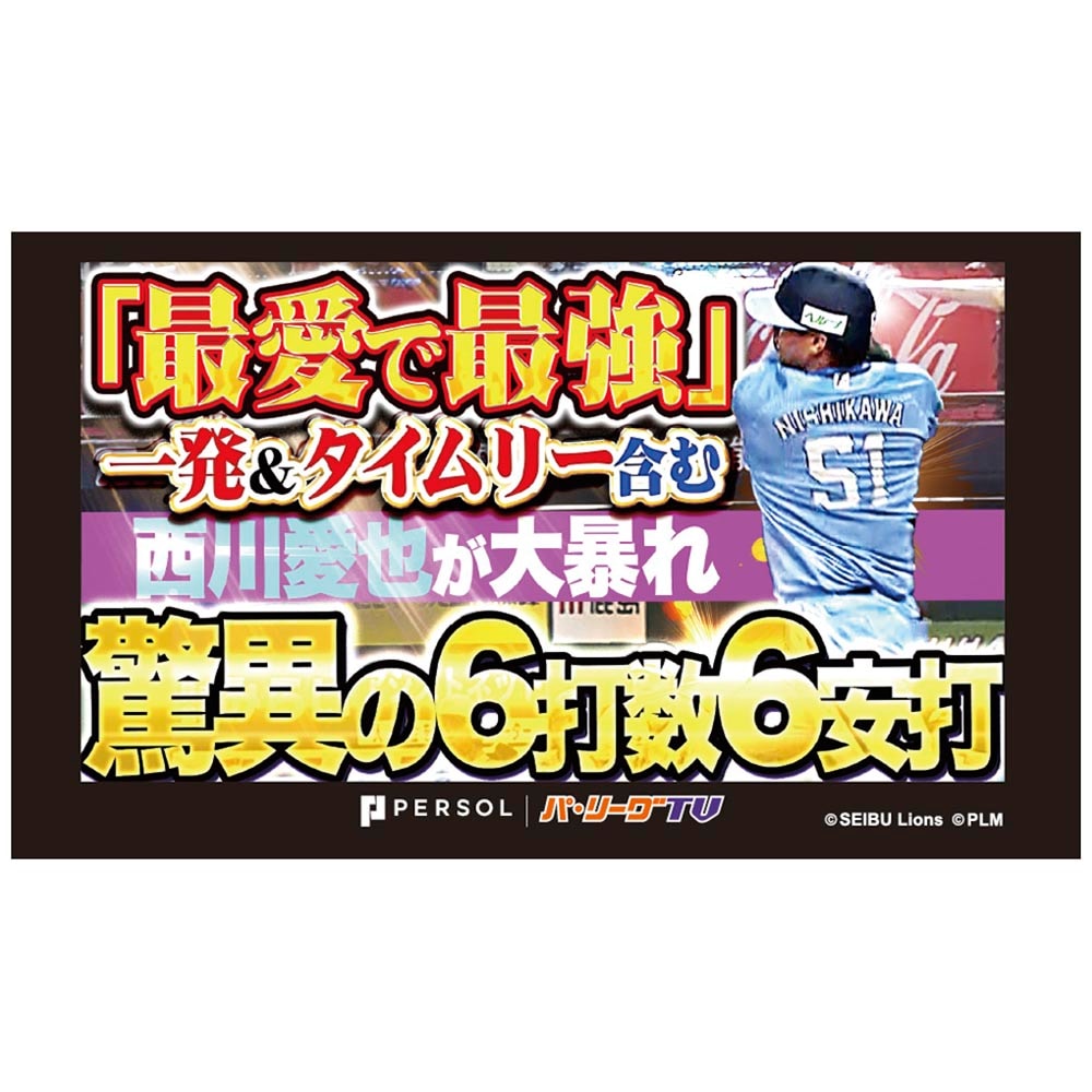パテレアワード2025 サムネイル・タオル [埼玉西武ライオンズ・西川選手]