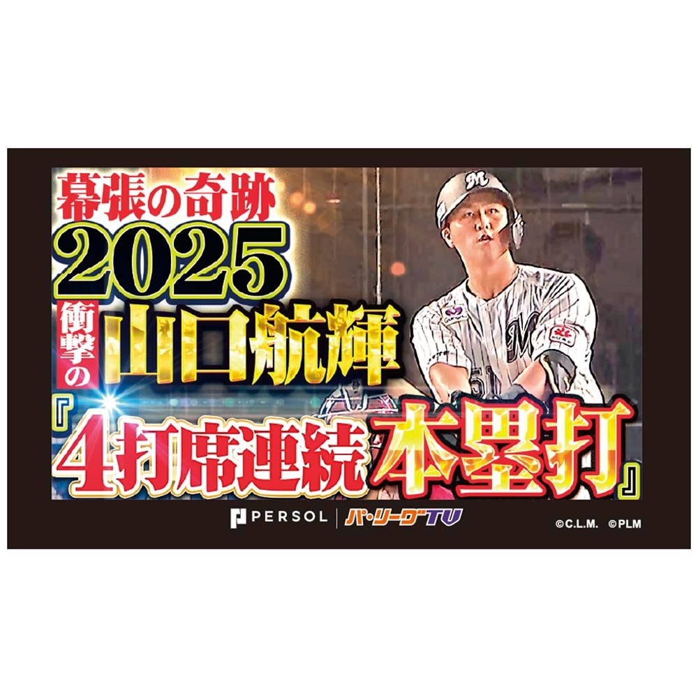 パテレアワード2025 サムネイル・タオル [千葉ロッテマリーンズ・山口選手]