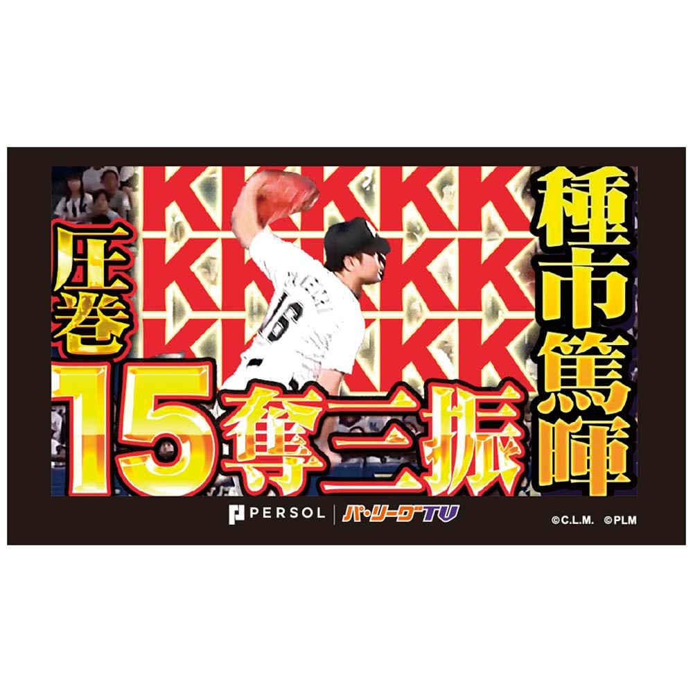 パテレアワード2025 サムネイル・タオル [千葉ロッテマリーンズ・種市投手]