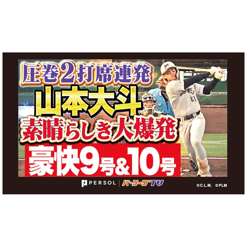 パテレアワード2025 サムネイル・タオル [千葉ロッテマリーンズ・山本大斗選手]