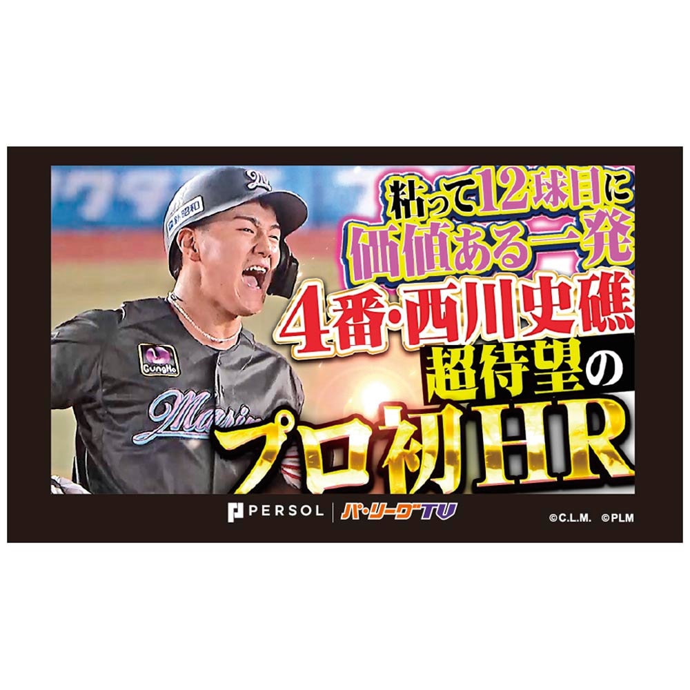 パテレアワード2025 サムネイル・タオル [千葉ロッテマリーンズ・西川選手]