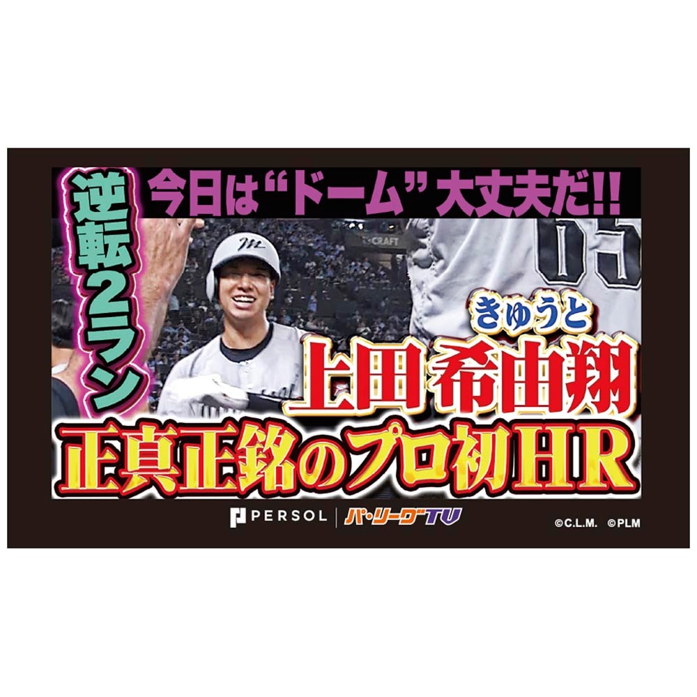 パテレアワード2025 サムネイル・タオル [千葉ロッテマリーンズ・上田選手]