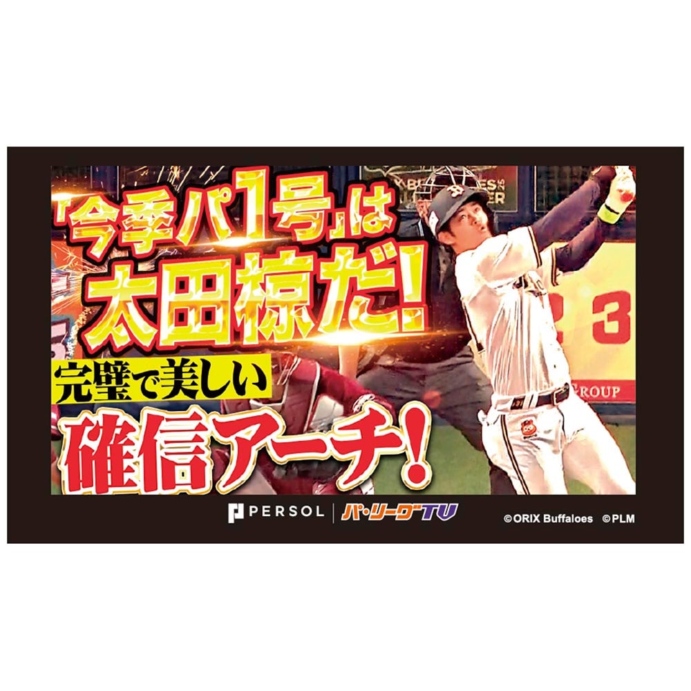 パテレアワード2025 サムネイル・タオル [オリックス・バファローズ・太田選手]