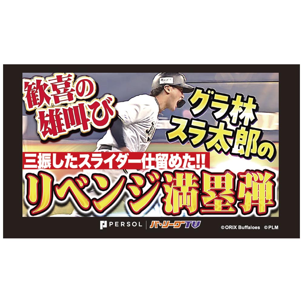 パテレアワード2025 サムネイル・タオル [オリックス・バファローズ・紅林選手]